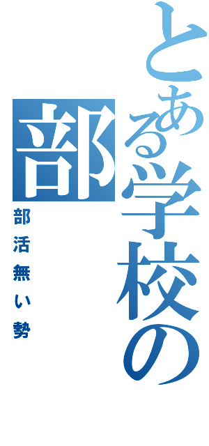 とある学校の部（部活無い勢）