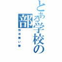 とある学校の部（部活無い勢）