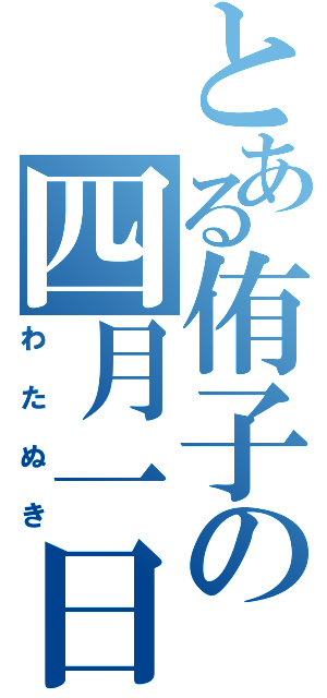 とある侑子の四月一日（わたぬき）