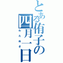 とある侑子の四月一日（わたぬき）