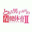 とある男子高校生の保健体育Ⅱ（バイアグラ）