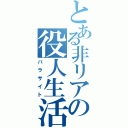 とある非リアの役人生活（パラサイト）