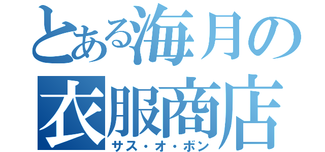 とある海月の衣服商店（サス・オ・ボン）