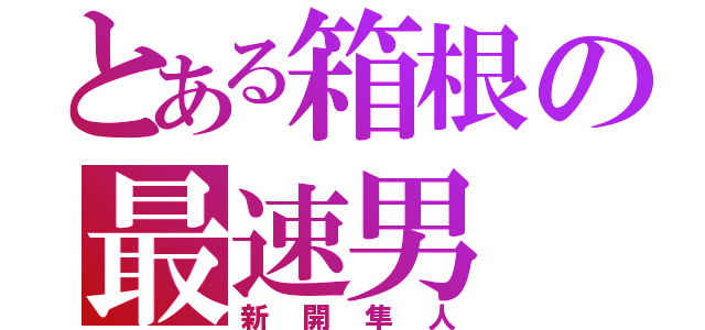 とある箱根の最速男（新開隼人）