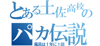 とある土佐高校のパカ伝説（風呂は１年に１回）