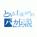 とある土佐高校のパカ伝説（風呂は１年に１回）