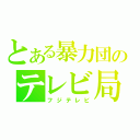 とある暴力団のテレビ局（フジテレビ）