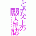 とある父上の成人雑誌（インデックス）