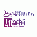 とある唐揚げの加羅桶（ジャニーズ形態撰跼）