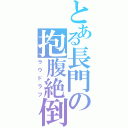 とある長門の抱腹絶倒Ⅱ（ラウドラフ）