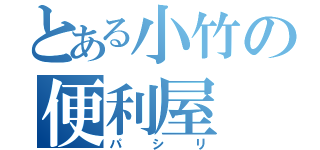 とある小竹の便利屋（パシリ）