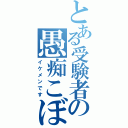 とある受験者の愚痴こぼし（イケメンです）