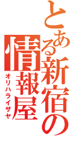 とある新宿の情報屋（オリハライザヤ）