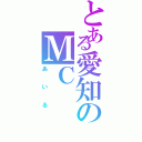 とある愛知のＭＣ（あいる）