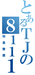 とあるＴＪの８１１１（特急寄居）