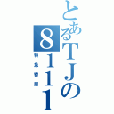 とあるＴＪの８１１１（特急寄居）