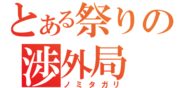 とある祭りの渉外局（ノミタガリ）