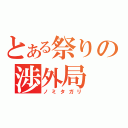 とある祭りの渉外局（ノミタガリ）