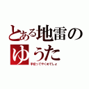 とある地雷のゆうた（手伝ってやくめでしょ）