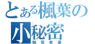 とある楓葉の小秘密（如花老婆）