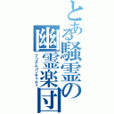 とある騒霊の幽霊楽団（プリズムコンチェルト）