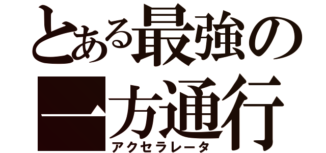 とある最強の一方通行（アクセラレータ）