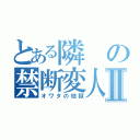 とある隣の禁断変人Ⅱ（オワタの地獄）