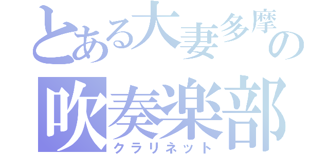 とある大妻多摩の吹奏楽部（クラリネット）