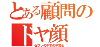 とある顧問のドヤ顔（セフレの中での平常心）