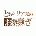 とあるリア充のお祭騒ぎ（バレンタイン）