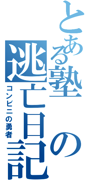 とある塾の逃亡日記（コンビニの勇者）