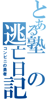 とある塾の逃亡日記（コンビニの勇者）