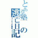 とある塾の逃亡日記（コンビニの勇者）