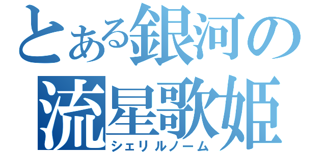 とある銀河の流星歌姫（シェリルノーム）