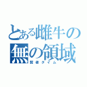 とある雌牛の無の領域（賢者タイム）