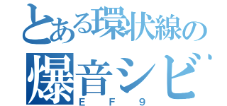 とある環状線の爆音シビック（ＥＦ９）