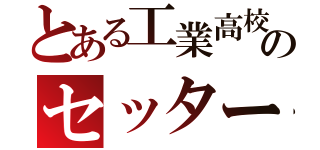 とある工業高校のセッター（）