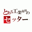 とある工業高校のセッター（）