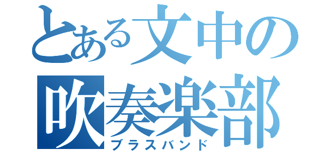 とある文中の吹奏楽部（ブラスバンド）