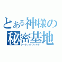 とある神様の秘密基地（シークレットフォルダ）