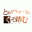 とあるペグっとのぐそ踏む（Ｐｏｏｐ Ｃｕｒｒｙ つ皿~）