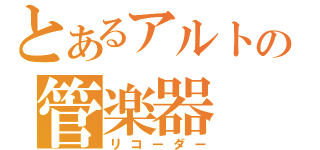 とあるアルトの管楽器（リコーダー）