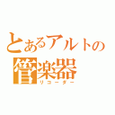 とあるアルトの管楽器（リコーダー）