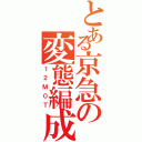 とある京急の変態編成（１２Ｍ０Ｔ）