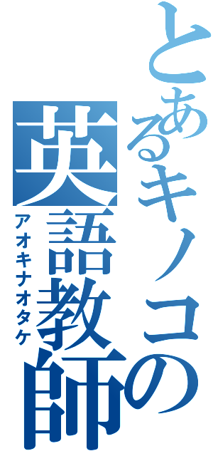 とあるキノコの英語教師（アオキナオタケ）