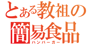 とある教祖の簡易食品（ハンバーガー）