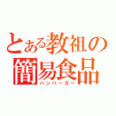 とある教祖の簡易食品（ハンバーガー）