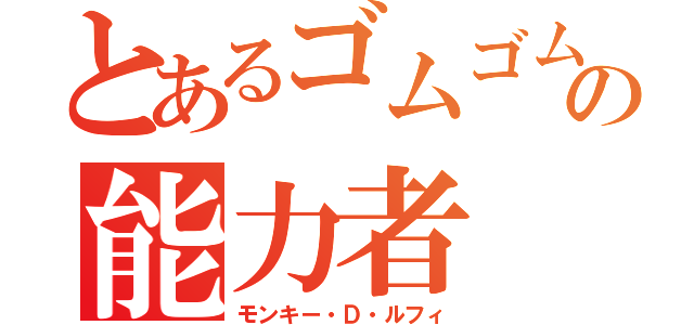 とあるゴムゴムの実の能力者（モンキー・Ｄ・ルフィ）