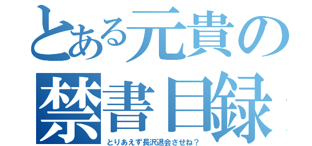 とある元貴の禁書目録（とりあえず長沢退会させね？）