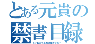 とある元貴の禁書目録（とりあえず長沢退会させね？）